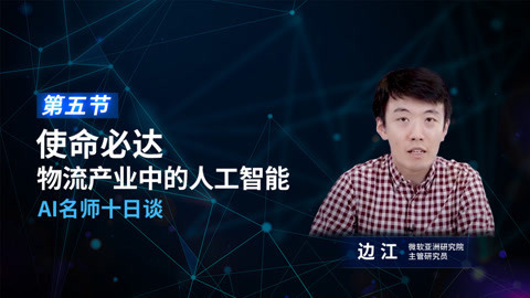 一刻talks | 使命必达 物流产业中的人工智能