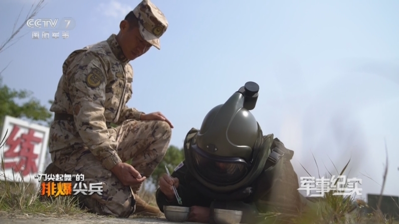 军事纪实 《军事纪实》 20240327 “刀尖起舞”的排爆尖兵