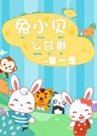 兔小贝公益剧