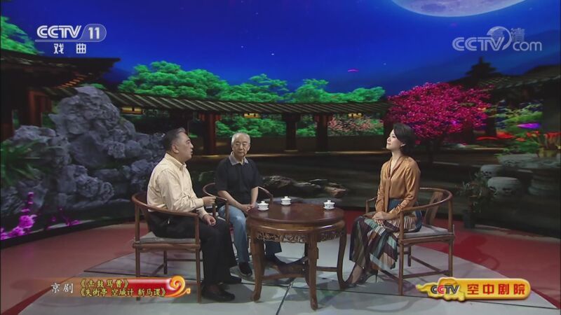 CCTV空中剧院 《CCTV空中剧院》 20200923 京剧《击鼓骂曹》《失街亭 空城计 斩马谡》（访谈）