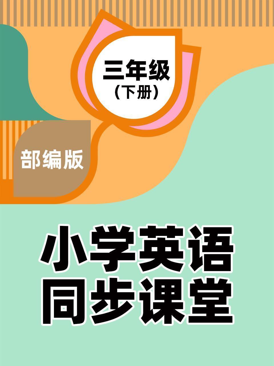 部编版小学英语同步课堂三年级（下册）