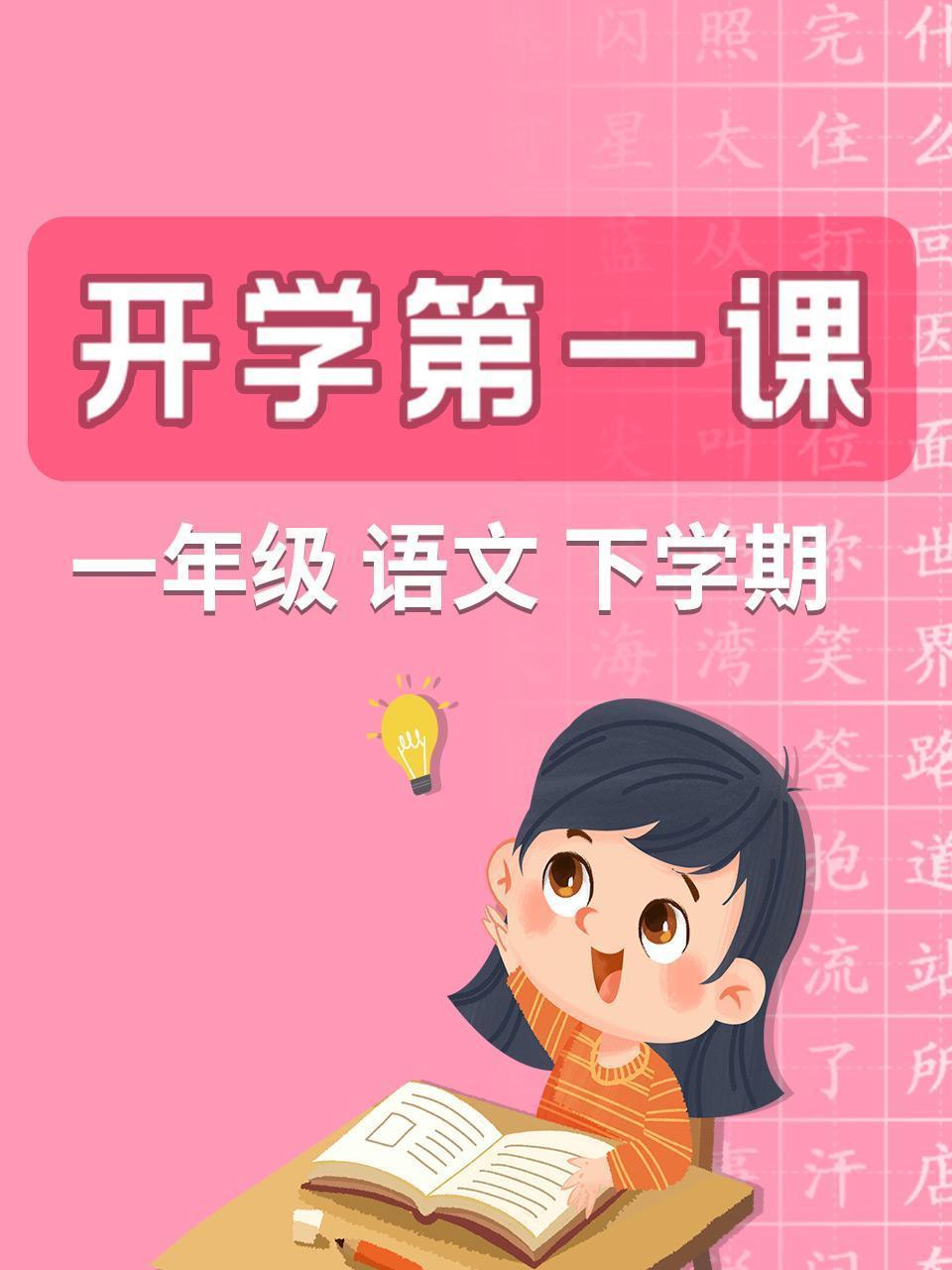 开学第一课 一年级语文下学期