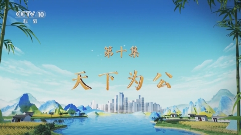 百家讲坛 《百家讲坛》 20250416 特别节目《天地有正气》（10） 天下为公