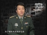 《百战经典》 20120811 三野十虎将——工兵之父 陈士榘