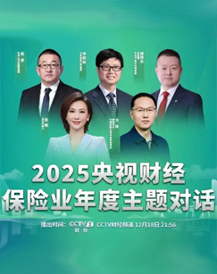 保惠美好-央视财经保险业融媒体活动-2025年保险业年度主题对话