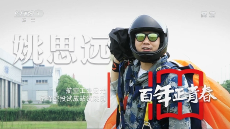 《瞬间中国》 20210623 姚思远