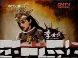 百家讲坛 《百家讲坛》 20110722 隋唐英雄志 （十五）秦王攻城