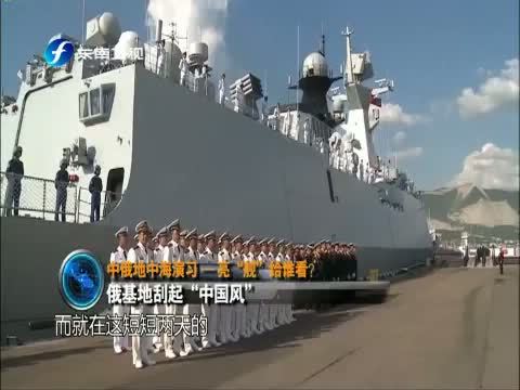 《海峡夜航》 20150523 东南军情 中俄地中海演习—亮“舰”给谁看？