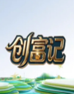 创富记
