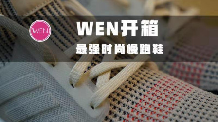 WEN开箱 | UltraBoost 2019 开箱，做性能的它成了潮流鞋