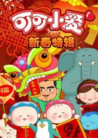 可可小爱新春特辑