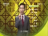 百家讲坛 《百家讲坛》 20161015 黄河上的古都15 美好愿景话西宁