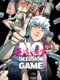 无妄游戏 动态漫画