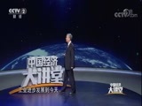 中国经济大讲堂 《中国经济大讲堂》 20180517 新时代的创新之路该怎么走？