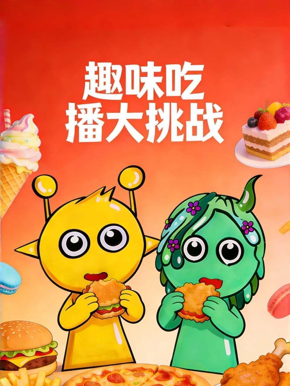 趣味吃播大挑战