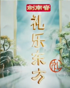 礼乐东方 海报