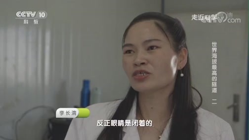 走近科学 《走近科学》 20181218 世界海拔最高的隧道（二）