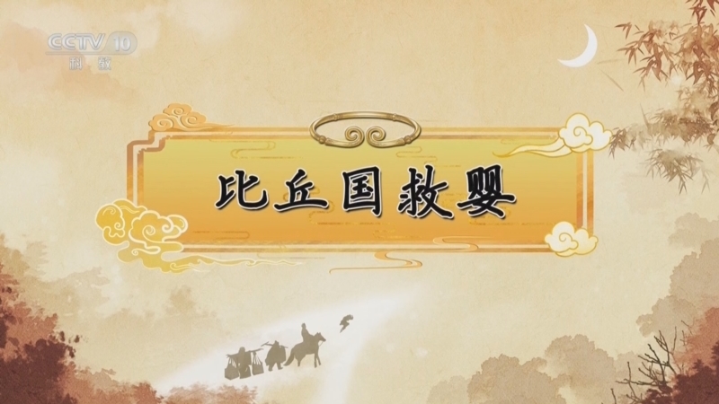 百家讲坛 《百家讲坛》 20250422 《西游记》中的情理法（第二部） 6 比丘国救婴