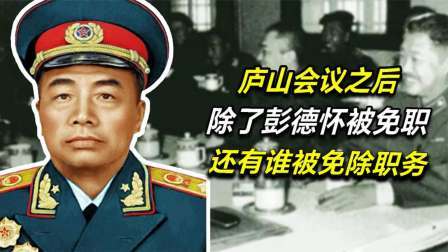 文史档案 庐山会议之后，除了彭德怀，还有谁的职位有变动