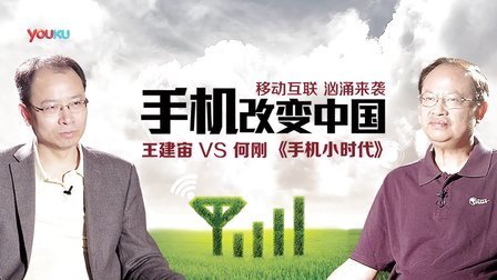 老友记 2013 王建宙 何刚《手机小时代》