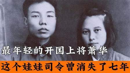 史记文学社第三季 消失了的娃娃司令，最年轻开国上将萧华，失踪七年去哪儿了？