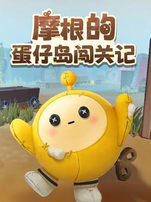 摩根的蛋仔岛闯关记