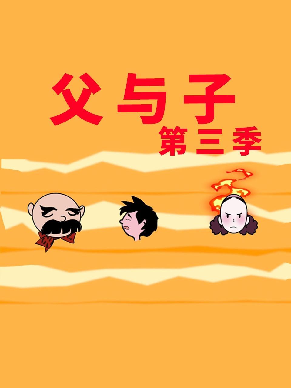 父与子 第三季