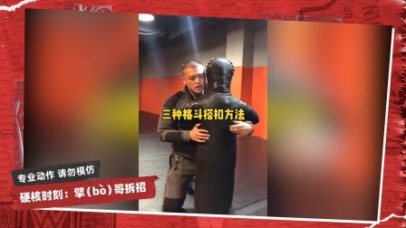擘哥拆招 擘哥拆招04：三种格斗搭扣方法