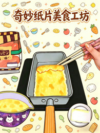 奇妙纸片美食工坊
