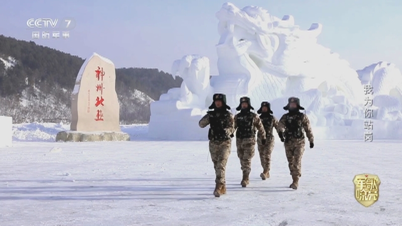 国防微视频-军歌嘹亮 《国防微视频-军歌嘹亮》 20260324 《我为你站岗》