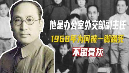 文史档案 曾是外交部办公厅副主任，68年为何被一脚踢死，批文：不留骨灰