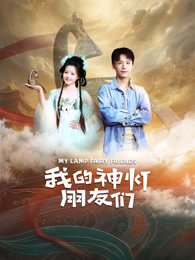 我的神灯朋友们