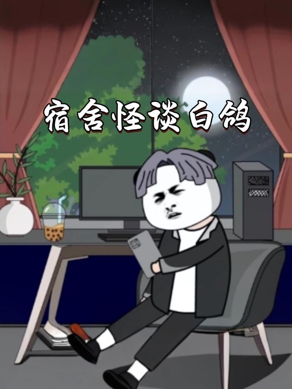 宿舍怪谈白鸽