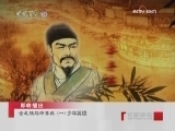 百家讲坛 金戈铁马辛弃疾 （一） 少年英雄