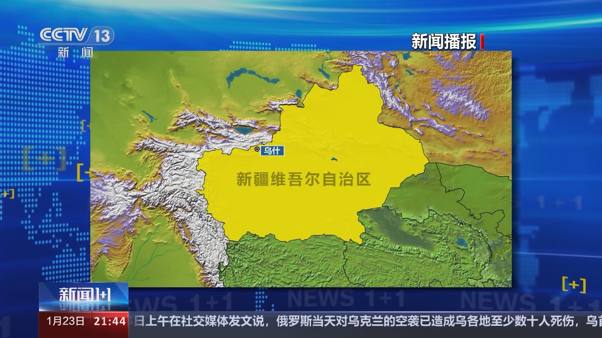 新闻1+1 《新闻1+1》 20240123 新疆乌什县7.1级地震