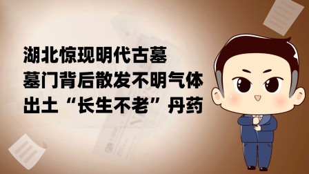 湖北惊现明代古墓，墓门背后散发不明气体，出土“长生不老”丹药