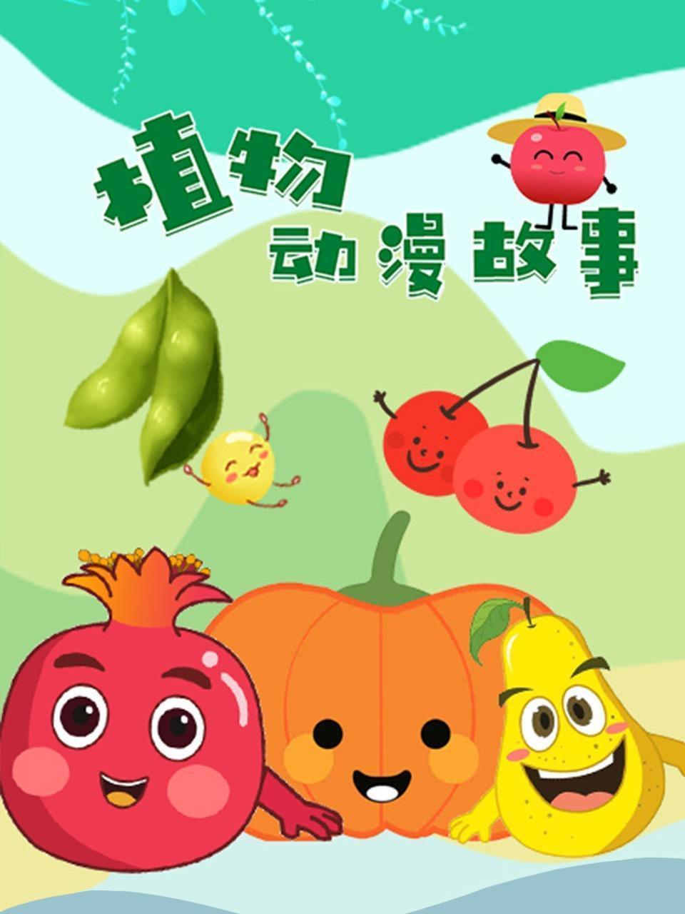 植物动漫故事