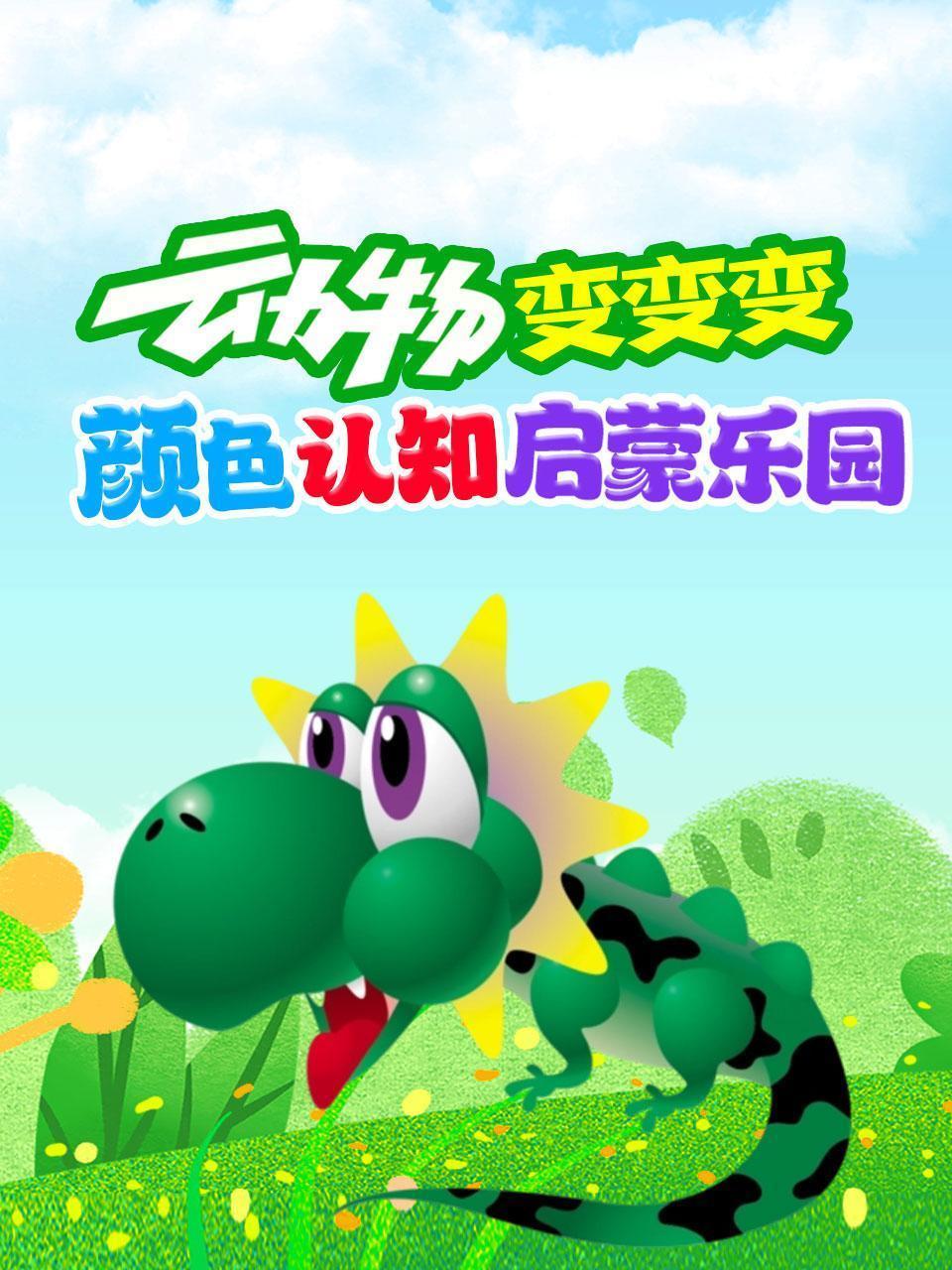 动物变变变：颜色认知启蒙乐园