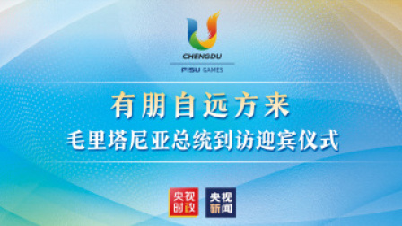 总台独家直播 | 有朋自远方来