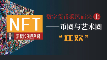 数字货币乘风而来（上）：NFT币圈与艺术圈的狂欢