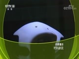 走近科学 《走近科学》 20170920 材料新说