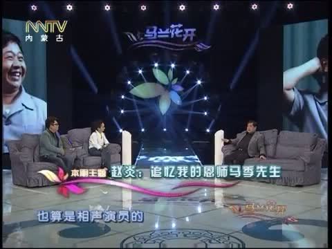 马兰花开 《马兰花开》 20150524 赵炎：追忆我的恩师马季先生
