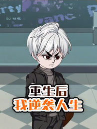 重生后我逆袭人生