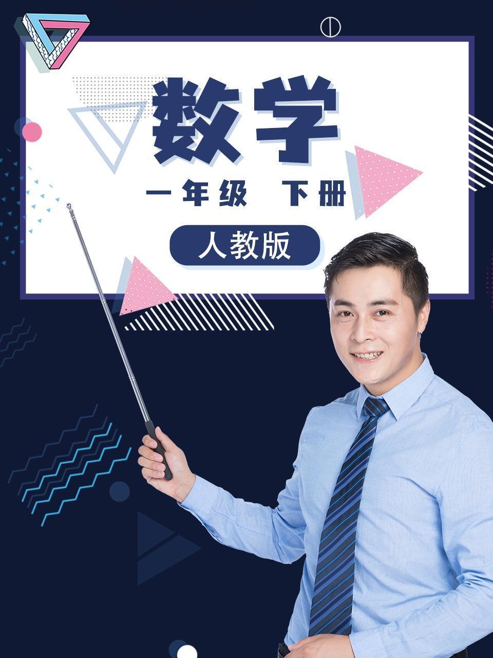一年级数学下册人教版