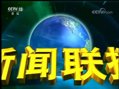 新闻联播 《新闻联播》 20190127 19:00