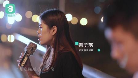 不要音乐 第一季 武汉音乐学院女生翻唱刘力扬歌曲《礼物》