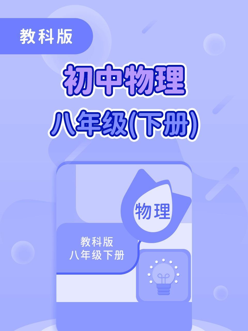 教科版初中物理八年级（下册）