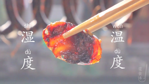 觅食迹 他掌握了制作香肠的奥秘！