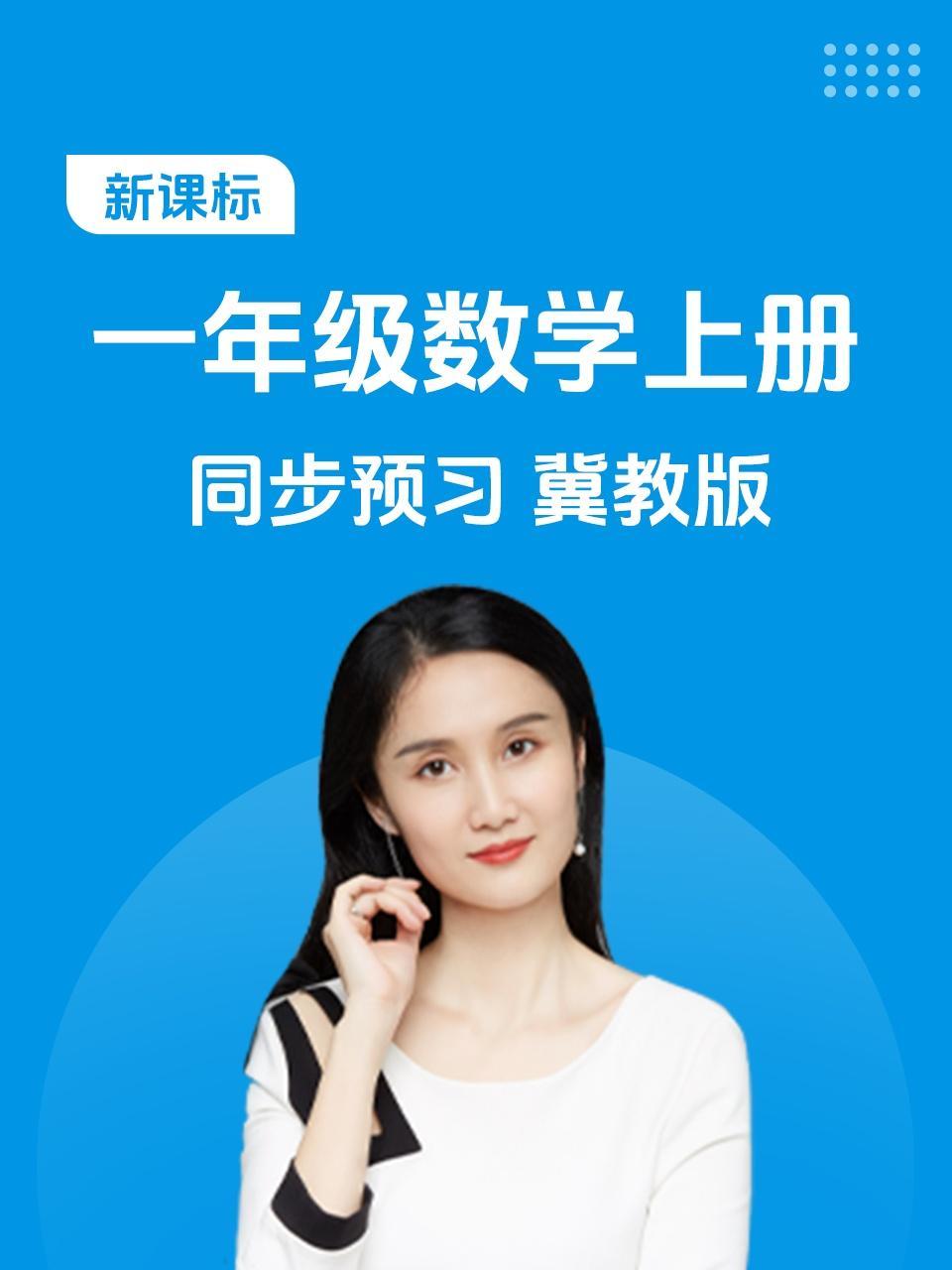 新课标一年级数学上册同步预习冀教版