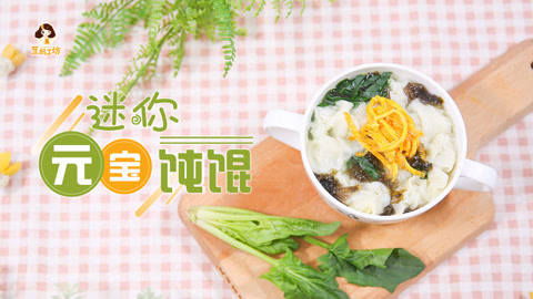 豆妈工坊 冬季给宝宝来碗热腾腾的小馄饨